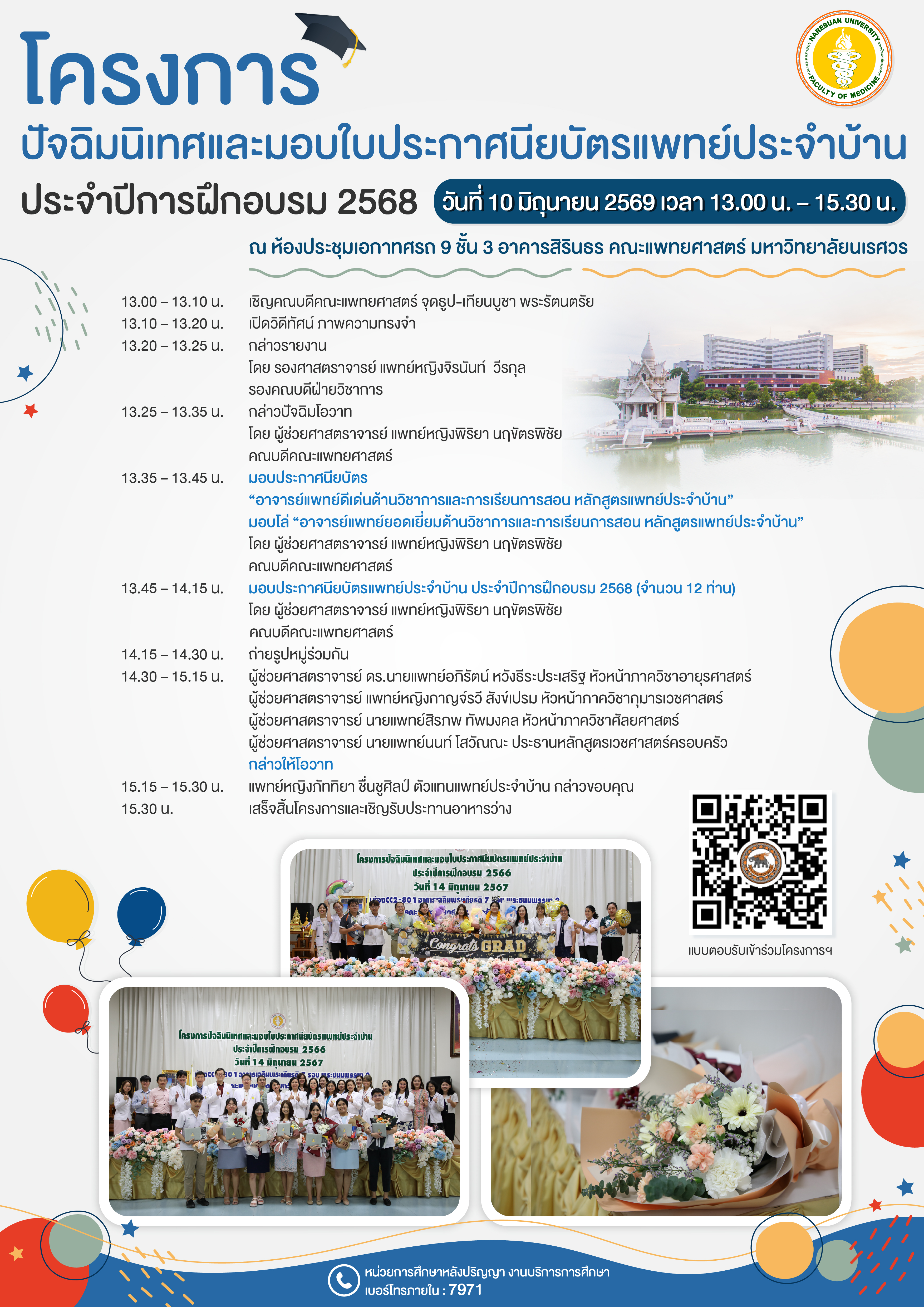 ขอเชิญโครงการปัจฉิมนิเทศและมอบใบประกาศนียบัตรแพทย์ประจำบ้าน  ประจำปีการฝึกอบรม 2568